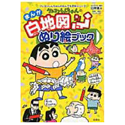 楽天市場 双葉社 クレヨンしんちゃんのまんが白地図ぬり絵ブック 日本の地理がぬり絵でわかる 双葉社 臼井儀人 価格比較 商品価格ナビ 楽天市場 双葉社 クレヨンしんちゃんのまんが白地図ぬり絵ブック 日本の地理がぬり絵でわかる 双葉社 臼井儀人 価格比較 商品価格ナビ